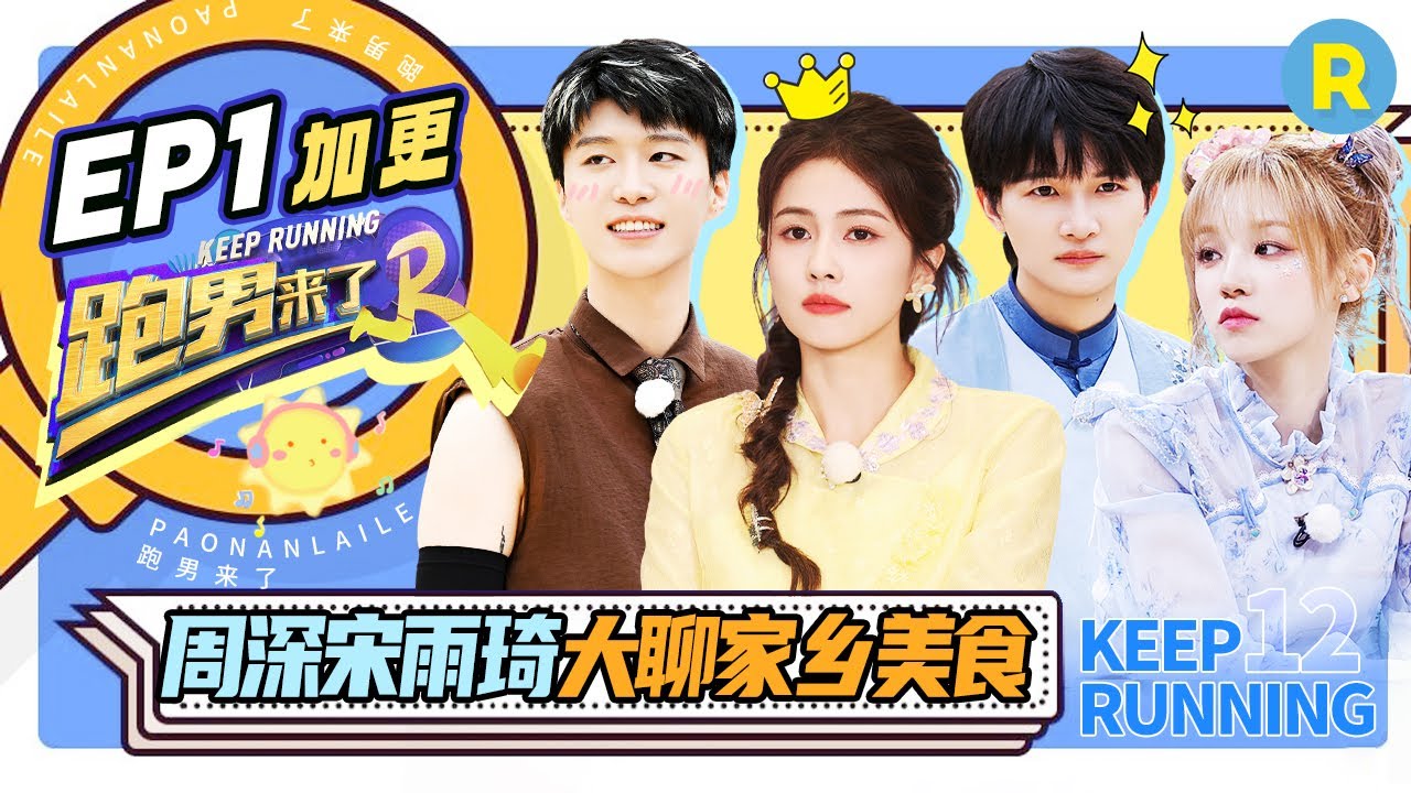 【EP1加更✨】周深自曝喜欢听K-POP！车上飙高音震惊宋雨琦~ 宋雨琦《Could it be》MV竟让深深赞叹连连~ 导演组竟也让语言整破防了~！ |奔跑吧12 EP1 20240428