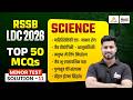LDC Test Series 2026 | LDC Science Top 50 MCQ's | Minor Test Solution - 11 | LDC 2026 Science Class