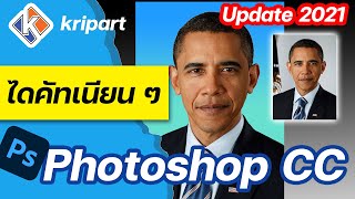 สอน Photoshop CC 2021 : รีทัชตัดฉากหลังให้เนียนง่ายนิดเดียว + เทคนิคลับฉับเดียวเทพ!