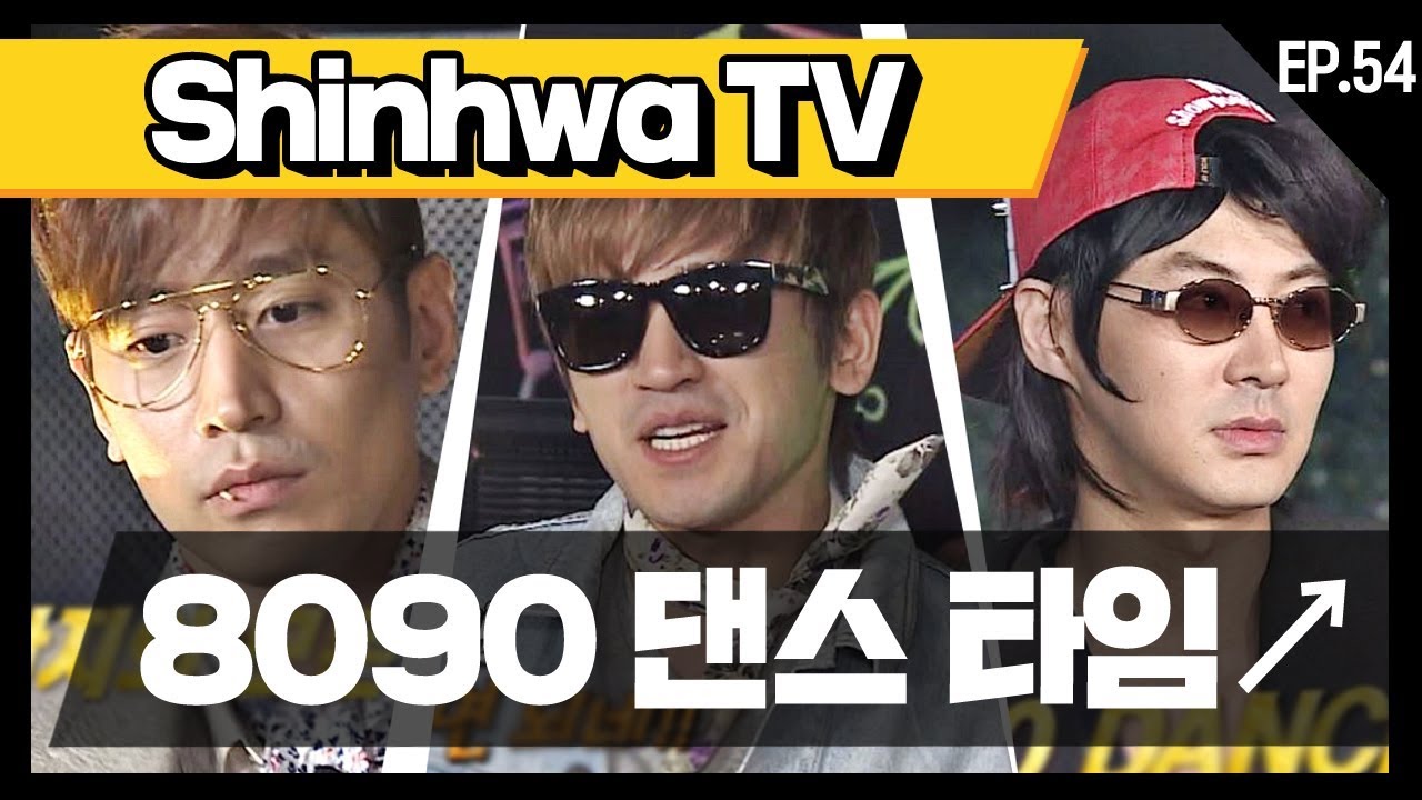 [신화방송 54-4] [Shinhwa TV EP 54-4] ★데뷔 20주년★ 기념 몰아보기!