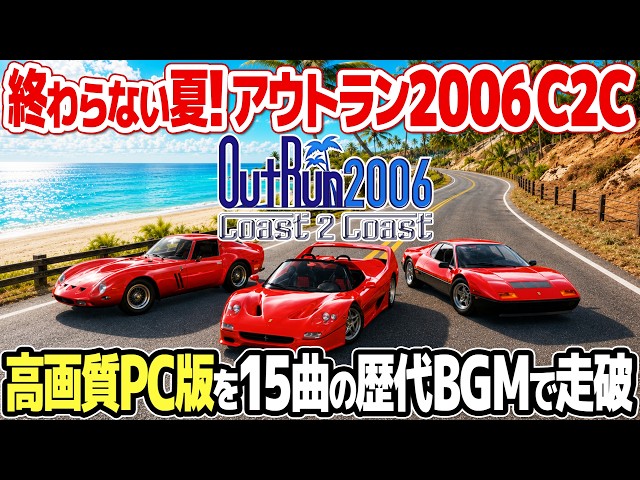 OutRun 2006 アウトラン Coast 2 Coast PC An Endless Summer! Playing OutRun 2006: Coast 2 Coast on PC in