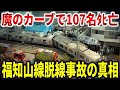 JR福知山線脱線事故の闇。乗客107名の最後の瞬間が判明…【ゆっくり解説】