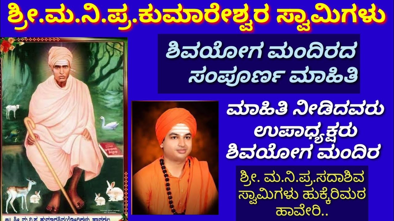 #ಶಿವಯೋಗಿ #ಕುಮಾರೇಶ್ವರ#Shivayog mandira/Kannada/Divine/History/Pravachana/Pavadagalu/All information.