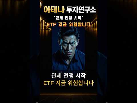 관세 전쟁 시작… ETF 지금 위험합니다#ETF #관세전쟁 #경제이슈 #미국ETF #주식투자 #직장인투자 #QQQ #S&P500 #재테크 #투자전략