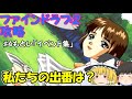 次回から再攻略していくんだぜ♯4(終)【ファインドラブ2:ゆっくり実況】