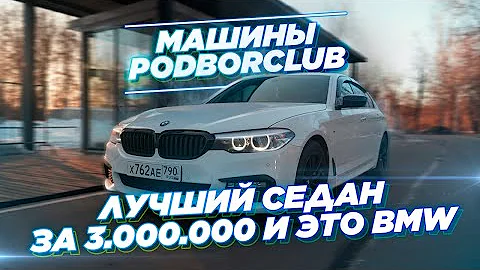 ЛУЧШИЙ СЕДАН ЗА 3 МЛН РУБЛЕЙ И ЭТО BMW