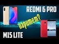 Xiaomi Redmi 6 Pro или Meizu M15 Lite ? РАСПАКОВКА СРАВНЕНИЕ И ОБЗОР! ЧТО ЛУЧШЕ? ЧТО ВЫБРАТЬ? РЕШИМ!