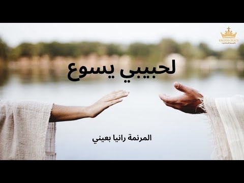 ميدلي لحبيبي يسوع أشعل قلبي بنار هذا حبيبي هذا خليلي إجعلني كخاتم على قلبك المونمة رانيا بعيني