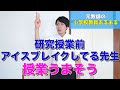 【教員あるある】研究授業前アイスブレイクする先生、授業うまそう など【小学校教師】
