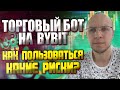 Торговый бот на Bybit инструкция как пользоваться и какие риски / Пассивный доход / инвестиции