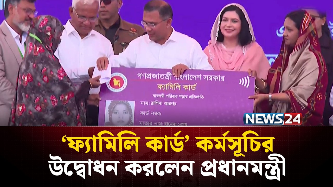 ‘ফ্যামিলি কার্ড’ কর্মসূচির উদ্বোধন করলেন প্রধানমন্ত্রী | Family Card | BNP | NEWS24