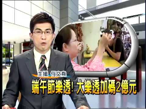 端午節樂透  大樂透加碼2億元－民視新聞 1