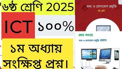 তথ্য ও যোগাযোগ প্রযুক্তির পরিচিতি || সংক্ষিপ্ত প্রশ্ন || ষষ্ঠ শ্রেণি || Six ICT Chapter 1 || Class 6