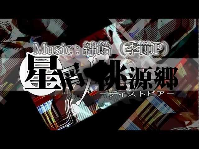 綿飴 Feat Ia 星屑ノ桃源郷 オリジナルpv Youtube
