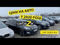 За скільки можна купити бу авто у 2020 році на авторинку carbaZar (Карбазар) Частина 2
