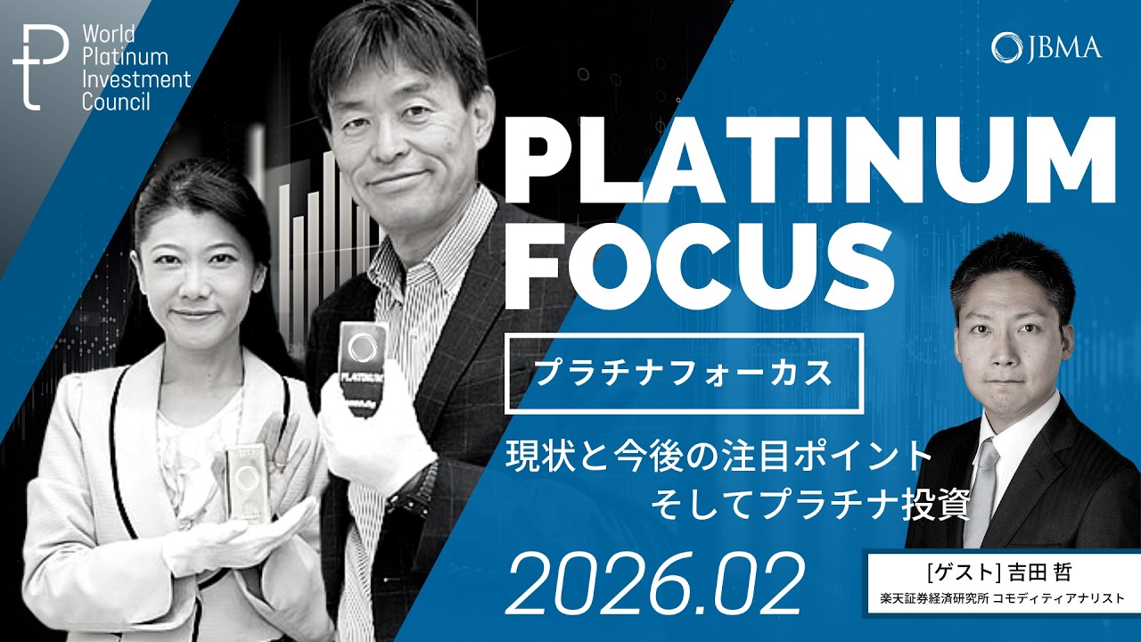 【プラチナフォーカス】現状と今後の注目ポイントそしてプラチナ投資（ゲスト：楽天証券経済研究所 コモディティアナリスト 吉田哲さん）＜2026年2月度＞