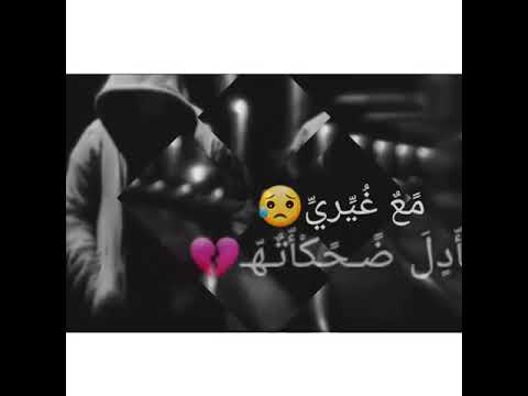 اغنية نلقى قعداته مع غيري يبادل ضحكاته