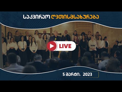 საკვირაო ღვთისმსახურება | 5 მარტი, 2023