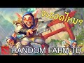 DOTA2 Random Farm TD แรนด้อมอย่างงี้ก็อีซี่มากๆ