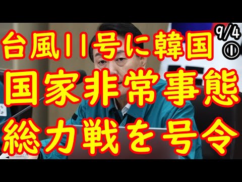 ｢列車は脱線､岩は飛ぶ｣台風11号韓国上陸を控え､幼稚園もリモートで非常態勢に突入 2022/9/3報道【江戸川 media lab HUB 】＃台風