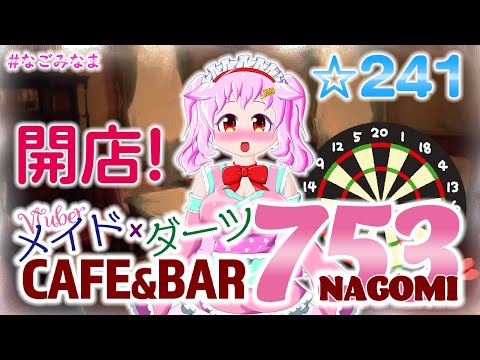 【DARTSLIVE Home/雑談/実写注意】メイドダーツバー開店！1週間お疲れ様会をこちらのバーで過ごしませんか？【#なごみなま/241回目/VTuber】