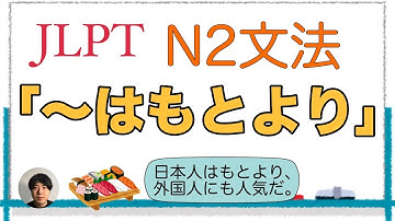 「〜はもとより」【JLPT N2文法】Japanese grammar 日本語の勉強