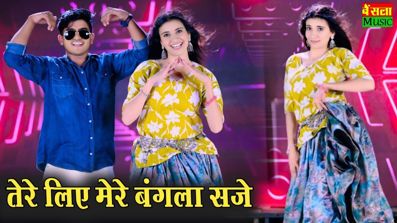 तेरे लिए मेरे बंगला सजे || कब आगो धनी अब 12 बजे || Tere Liye Mere Bangla Sje | Dg Mawai Rasiya 2025