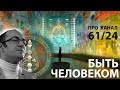 Что значит быть человеком || Мистический канал 61/24 || Дизайн Человека