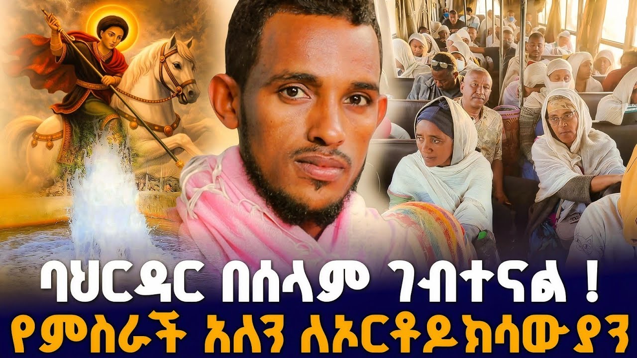 በሰላም ባህርዳር ገብተናል ነገ ወደ በርሜል ! #orthodox 