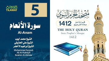 سورة الأنعام (مصحف المسجد النبوي 1412) محمد أيوب وعلي الحذيفي وإبراهيم الأخضر