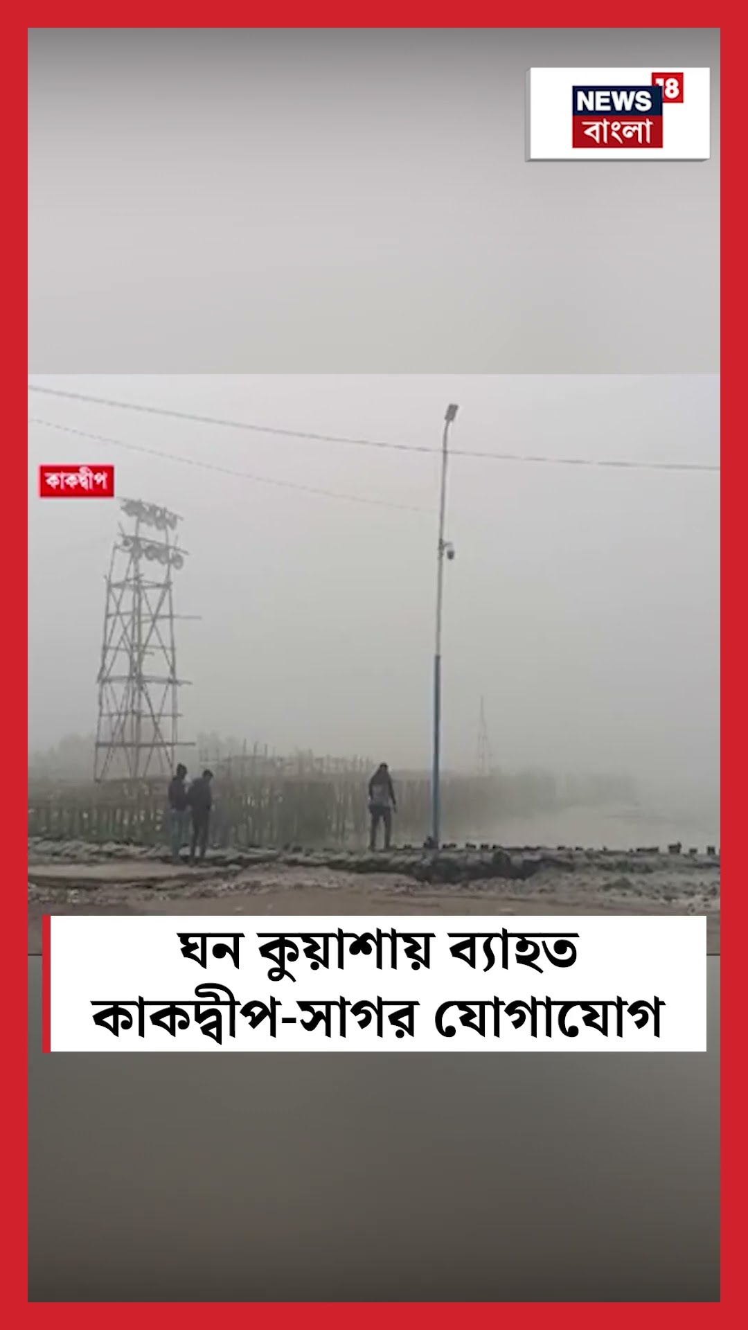 ঘন কুয়াশায় ব্যাহত Kakdwip - Gangasagar যোগাযোগ  #shorts