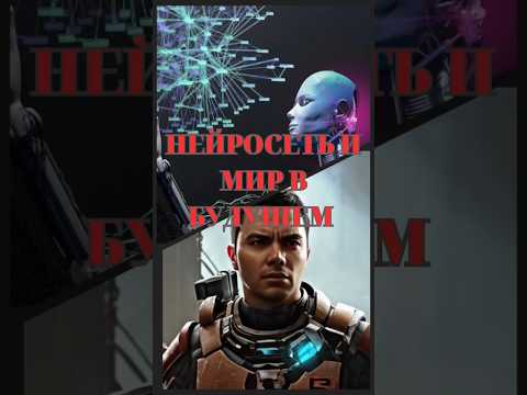 Нейросети и мир