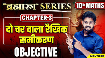 Class 10th Maths दो चर वाले रैखिक समीकरण VVI Objective | 10th Maths Chapter 3 Objective Bihar Board