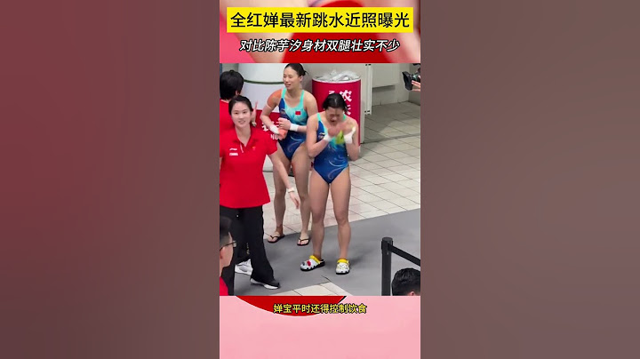 不容易，全红婵最新跳水近照曝光，对比陈芋汐身材双腿壮实不少