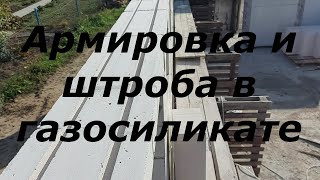 Армирование газобетона