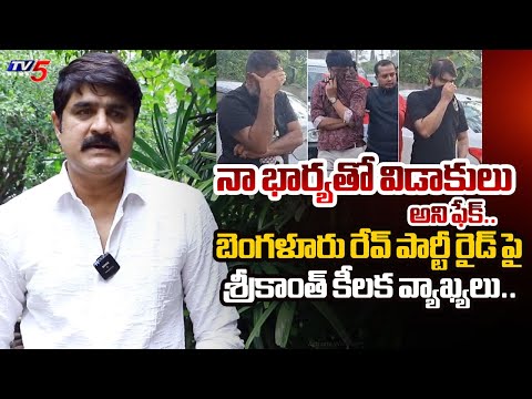 హేమతో.. | Hero Srikanth GIVES CLARIFICATION On Bengaluru Rave Party Raid | TV5 News - TV5NEWS