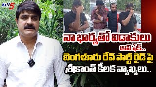 హేమతో.. | Hero Srikanth GIVES CLARIFICATION On Bengaluru Rave Party Raid | TV5 News