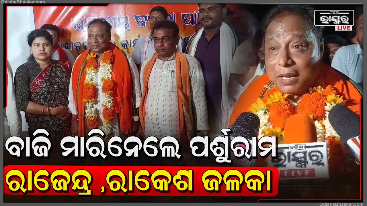 ସୋର ନିର୍ବାଚନ ମଣ୍ଡଳୀରେ ବିଜେପି ଟିକେଟ ବିବାଦ ଶେଷ, ପର୍ଶୁରାମ ଧଡ଼ା ଭରିଲେ ନାମାଙ୍କନ ପତ୍ର
