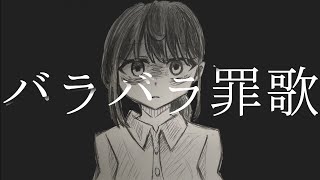 バラバラ罪歌/feat. 知声