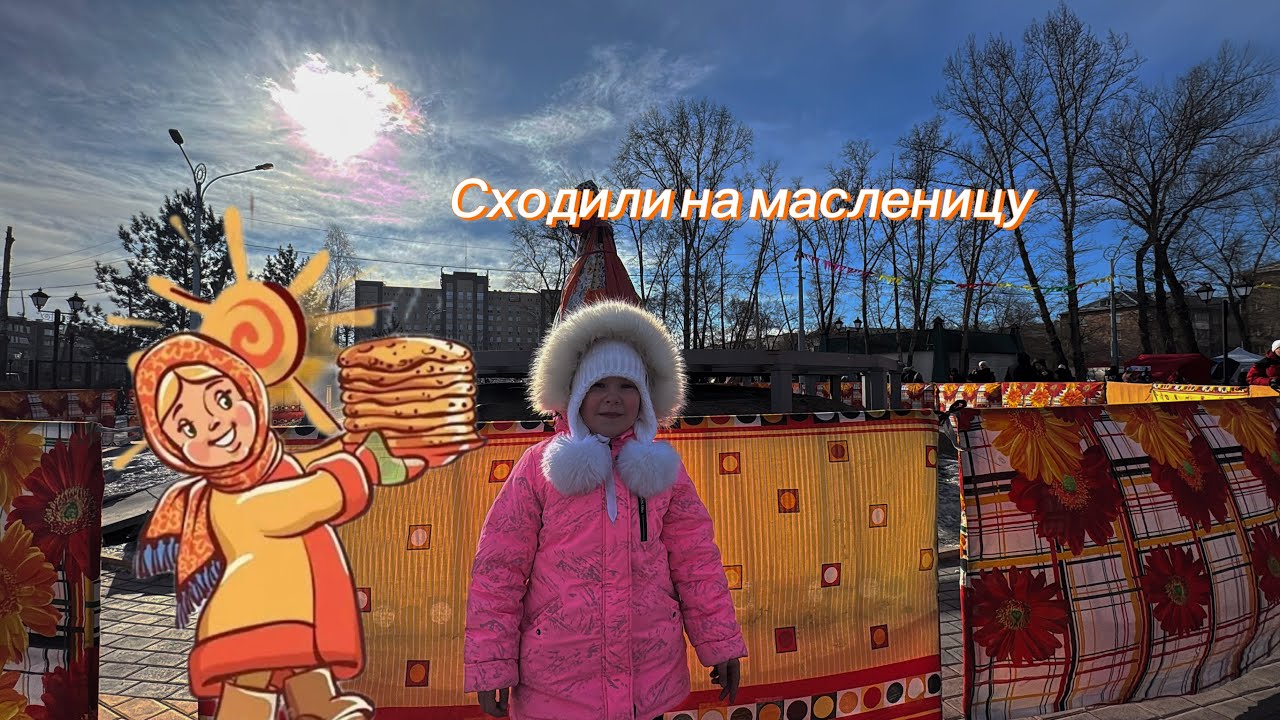 Сходили на Масленицу. Абакан 2026 