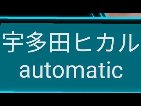 宇多田ヒカル automatic チャミタイガー
