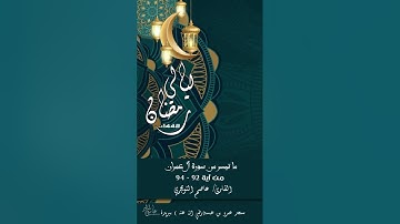 قراءة رائعة للقارئ / عاصم التويجري