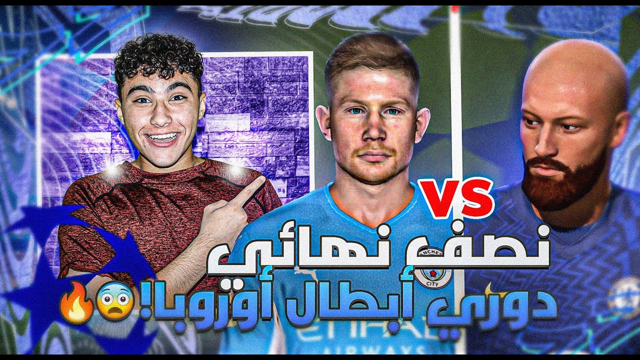 الطريق الي الكرة الذهبية #9|نصف نهائي دوري ابطال اوروبا ضد السيتي!😨🔥