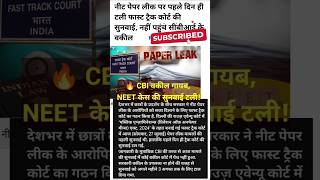 🔥 CBI वकील गायब,NEET केस की सुनवाई टली! #breakingnews #trendingnews #viral #todaynews #neetscam