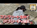 コンクリート型枠でアプローチの舗装(ペイビング)