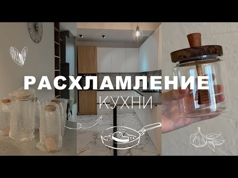 Расхламление кухни🍴🫙🫧 | Заряжаю на уборку 💪🏻⚡️|Минимализм ✨ | Хранение ✔️