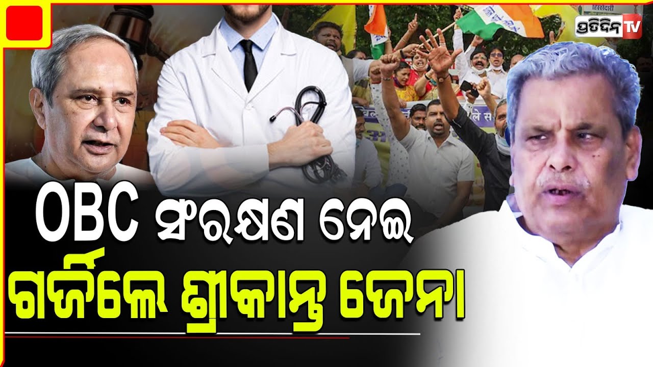 ଶ୍ରୀକାନ୍ତ ଜେନା OBC ସଂରକ୍ଷଣ ନେଇ ଗର୍ଜିଲେ, କିଏ ନେଉଛି ସିଟ୍ ? Srikant Jena on reservation on Tribals Day.