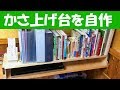 自作でちょっとかさ上げするだけでスペースを有効活用出来ます