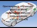 Оригинальное обучающее видео от BMW по системам впрыска старых кузовов  e30 e32 e34 e36