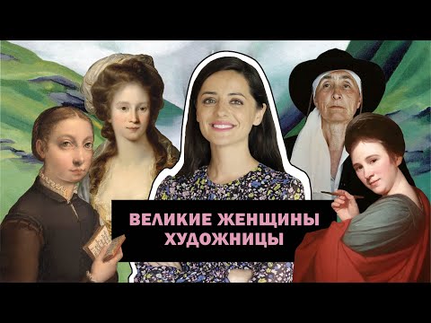 Великие Женщины- Художницы В Истории Искусств l The Great Women Artists You Need to Know l #ПРОАРТ​